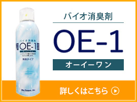 バイオ消臭剤OE-1（オーイーワン）